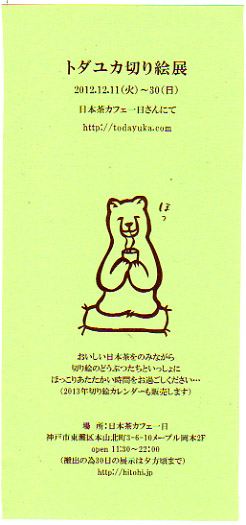 12月岡本のひとひさんで切り絵展します。_e0035344_13241592.jpg