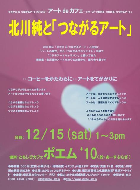 北川純と「つながるアート」_f0197045_17193156.jpg