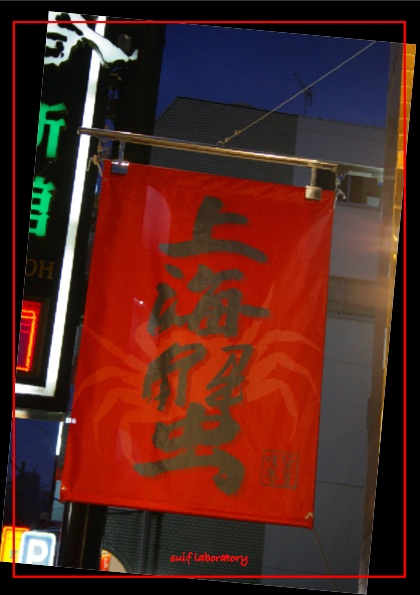 菜香新館@横浜中華街_c0156468_19454028.jpg