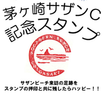 茅ヶ崎サザンＣ記念スタンプとは_f0089978_11333282.jpg