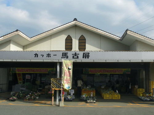 カッホー馬古屏(まごへい)へ行った_c0036203_12225288.jpg