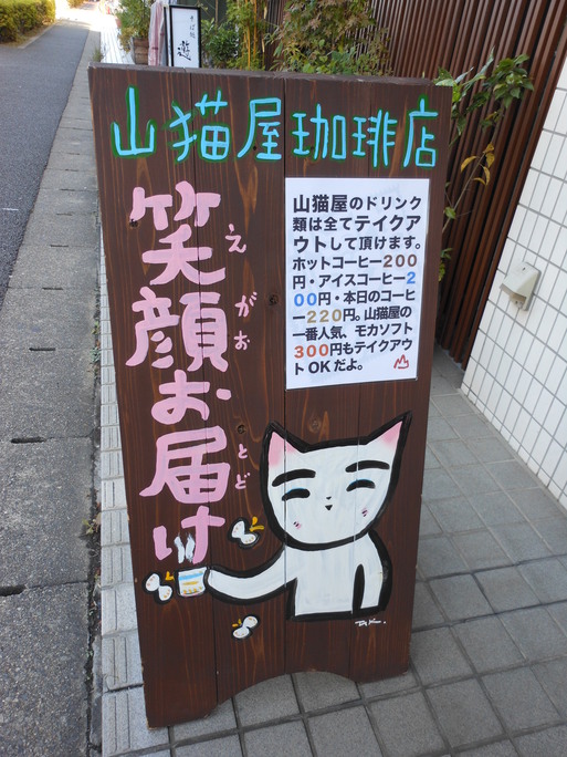 山猫 珈琲 店 自家焙煎コーヒー豆専門店 山猫屋珈琲店 の初売りへ 南流山