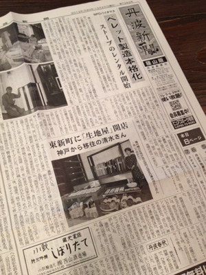 丹波新聞に載せていただきました_b0259047_833519.jpg