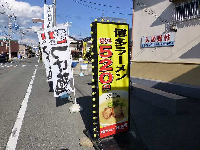 博多ラーメンげんこつ 豊中店_c0118393_12222340.jpg