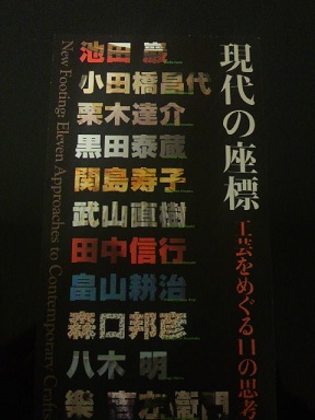 現代の座標＠東京国立近代美術館工芸館。_a0126797_1881285.jpg