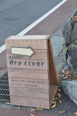 『BAKERY dry river』＠滋賀県大津市_b0143308_21564461.jpg