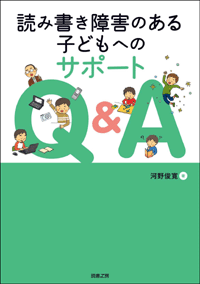 読み書き障害のある子どもへのサポートＱ＆Ａ_c0003637_2121517.gif