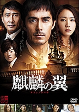 麒麟の翼~劇場版・新参者~_e0080345_16524310.jpg