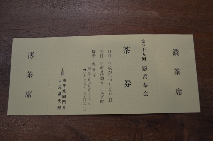 表千家同門会 ”チャリティー茶会”_d0230676_11122025.jpg