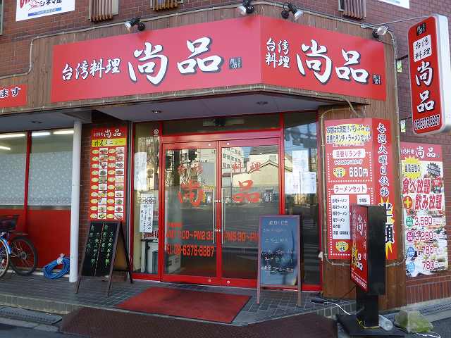 台湾料理 尚品 北区浮田_c0118393_19171830.jpg