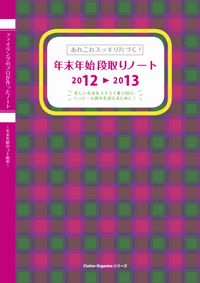 「年末年始段取りノート」で頭の中がスッキリ!_a0267202_20155176.jpg