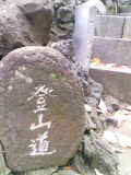 富士塚めぐり　～品川神社_e0192203_9465237.jpg