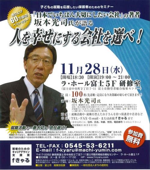 「幸せ軸」を経営理念に! 坂本光司先生の「人を幸せにする会社を選べ!」講演会_f0141310_7381941.jpg