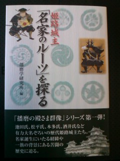 『姫路城主「名家のルーツ」を探る』出版_a0264318_10462985.jpg