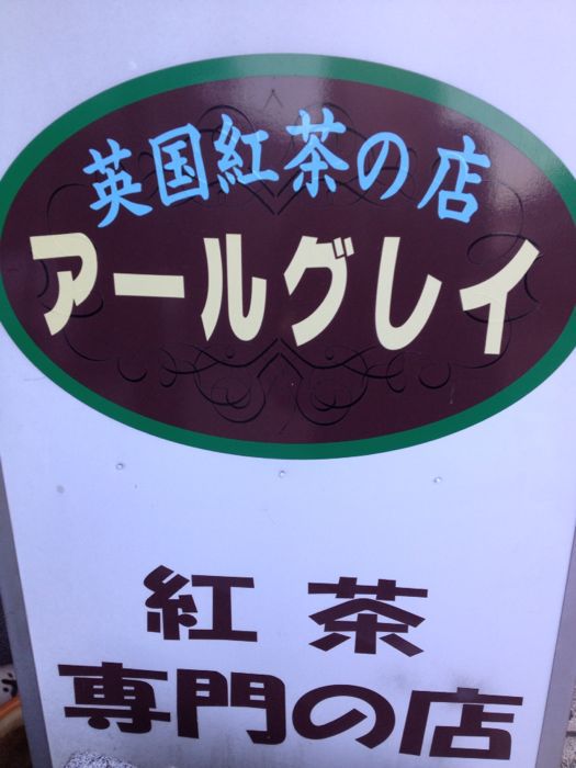 英国紅茶の店 アールグレイ_e0292546_0464946.jpg