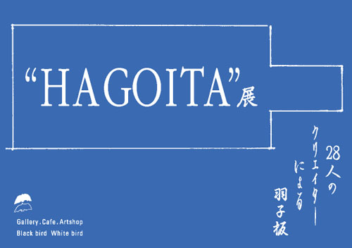 「HAGOITA展〜２８人のクリエータによる羽子板」_c0164758_2294175.jpg