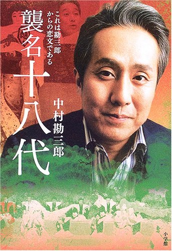 号外　中村勘三郎さん逝く_a0103335_19544161.jpg