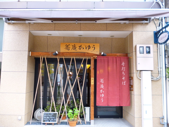 松山市の蕎麦屋、「蕎庵　かゆう」さん、2012,11月下旬_a0207973_924479.jpg