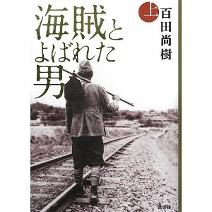 海賊と呼ばれた男　　百田尚樹_f0081486_1015123.jpg