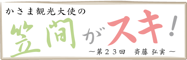 かさま観光大使の笠間がスキ！～第２３回～_c0229591_1910231.jpg