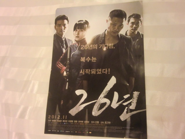 韓国映画「２６年」を見る_b0044296_170563.jpg