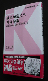 鉄道が変えた社寺参詣 平山 昇 著 軌楽庵のつれづれ日記