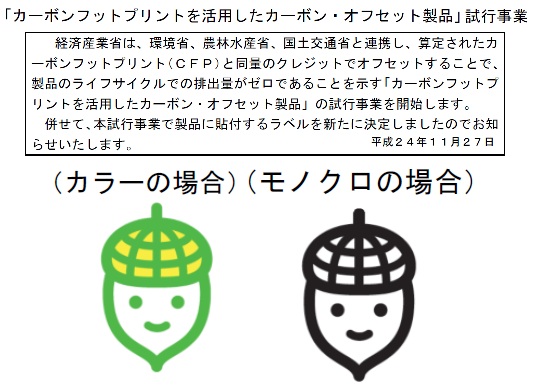 カーボンフットプリントは曲がり角Ⅴ(勘三郎、キリン、サプライチェーン、産官学、オフセット、マーク)_e0223735_9314668.jpg