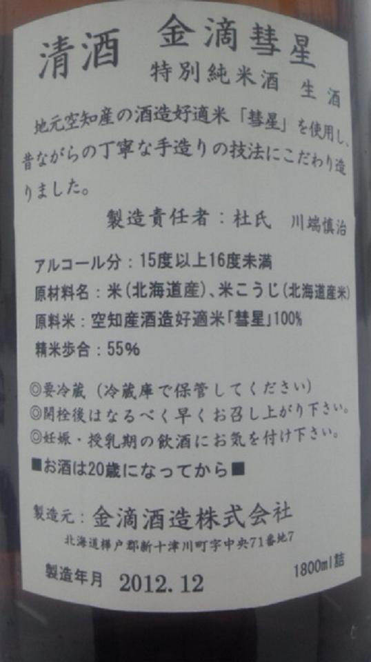 【日本酒】 金滴彗星 特別純米生酒 限定 新酒24BY_e0173738_1182917.jpg