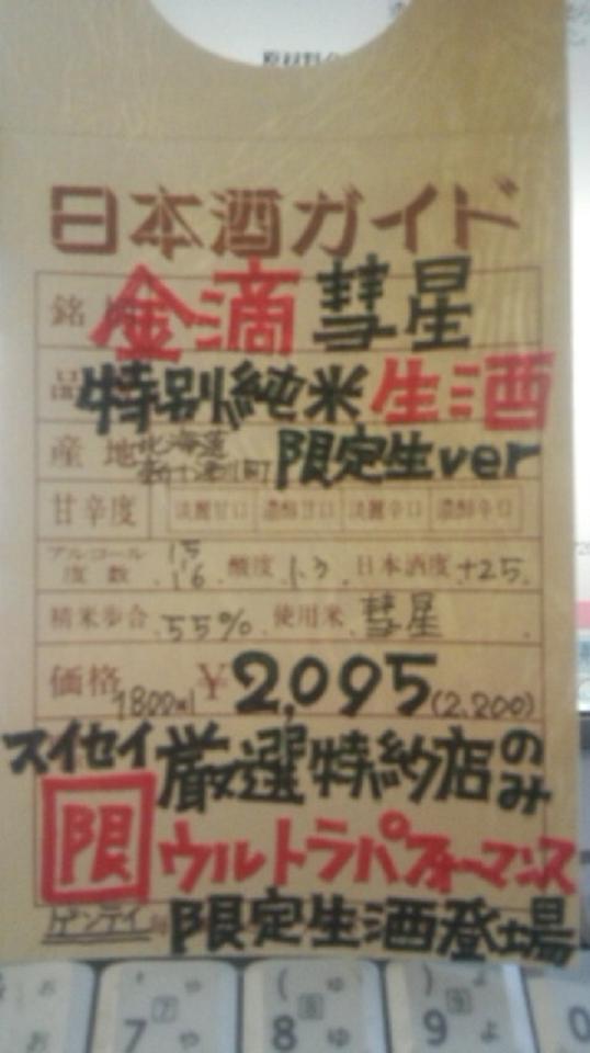 【日本酒】 金滴彗星 特別純米生酒 限定 新酒24BY_e0173738_1185989.jpg