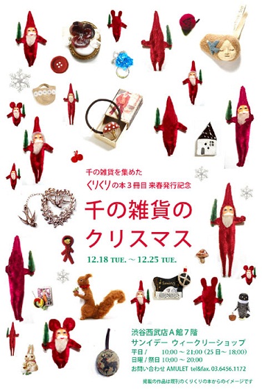 渋谷西武本店「千の雑貨のクリスマス」_d0252472_1171521.jpg