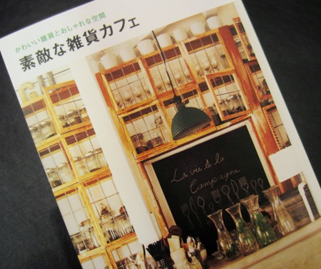 『素敵な雑貨カフェ』掲載!!_d0173975_7543693.jpg