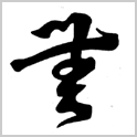 織田信長最不有名的家紋-「無の字」紋_e0040579_6331769.gif