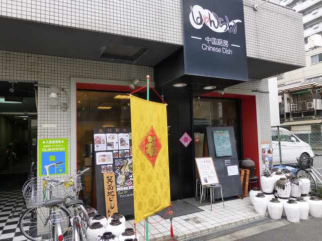 中国厨房 しゃんらん 玉造_c0118393_1964093.jpg