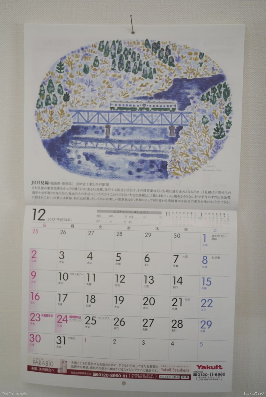 ヤクルトカレンダー２０１２年１２月 トコトコブログ