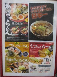 麺家いろは 黒醤油味玉ラーメン¥880@海老名市_b0042308_21121711.jpg