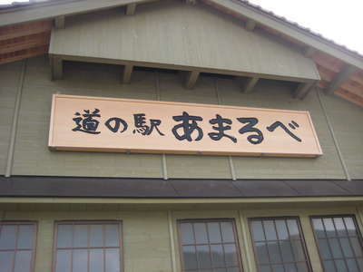 あまるべ★道の駅にて。。。三七十鮨の名物を!_d0135908_8501496.jpg