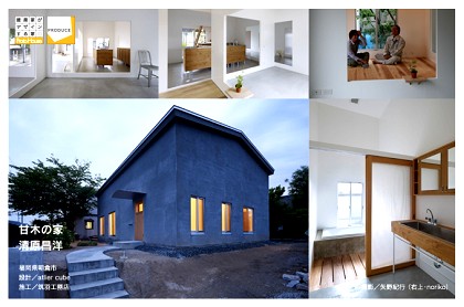 「新建築・住宅特集」12月号に掲載されました ♪ 「あまぎの家」&「平屋のような家」_e0029115_1627840.jpg
