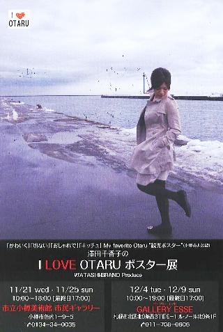 1906)「澤田千香子の 『I LOVE OTARU ポスター展』」 エッセ　12月4日（火）～12月9日（日）_f0126829_15315232.jpg