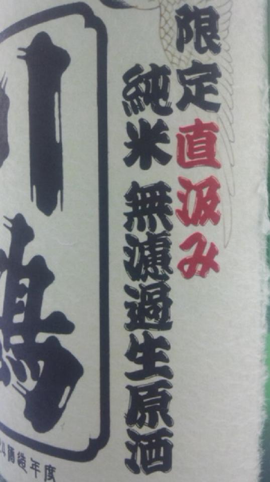 【日本酒】 川鶴 直汲み 純米 無濾過生原酒 讃岐オオセト70 限定 新酒24BY_e0173738_10492969.jpg