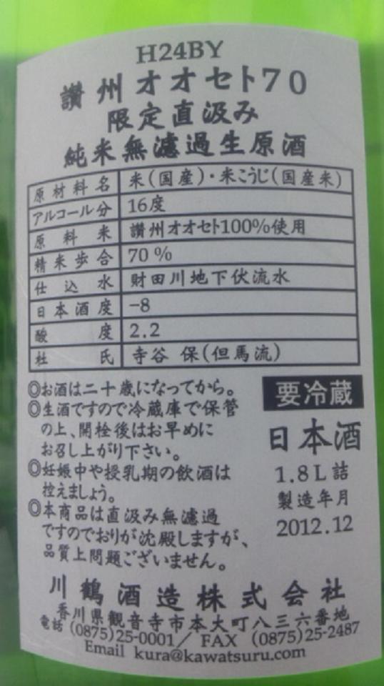【日本酒】 川鶴 直汲み 純米 無濾過生原酒 讃岐オオセト70 限定 新酒24BY_e0173738_10493931.jpg