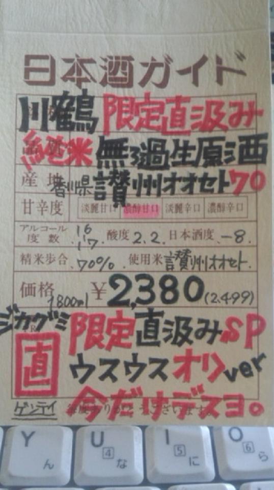 【日本酒】 川鶴 直汲み 純米 無濾過生原酒 讃岐オオセト70 限定 新酒24BY_e0173738_10495175.jpg