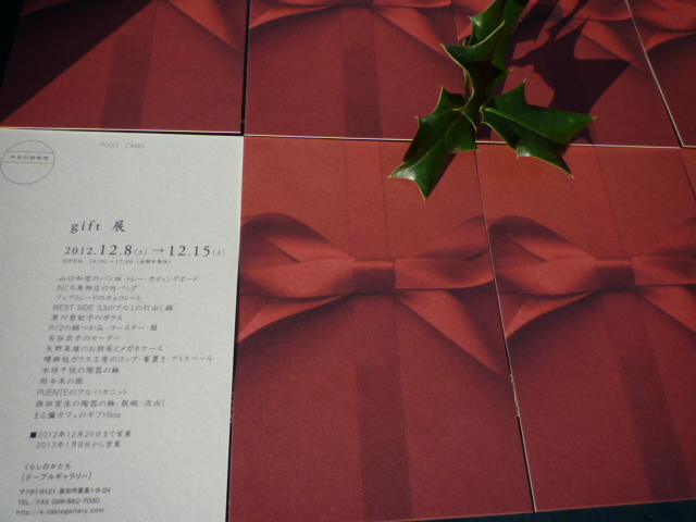 いよいよ明日から　ｇｉｆｔ　展_a0291154_928847.jpg