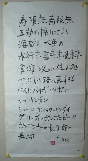 寿限無_e0074955_238599.jpg