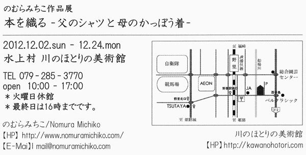 のむらみちこ作品展 本を織る - 父のシャツ母のかっぽう着 -_c0091294_10453797.jpg