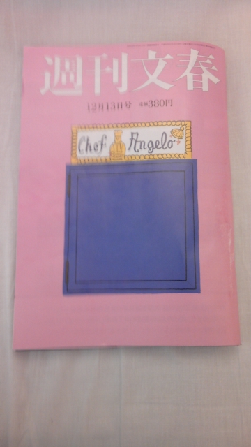 １２月８日(土曜日)・「週刊文春」１２月１３日号_f0151647_13371932.jpg
