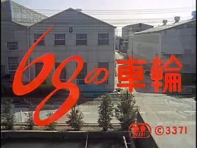 「68の車輪」は最もよく見られた映画_b0115553_16205640.jpg