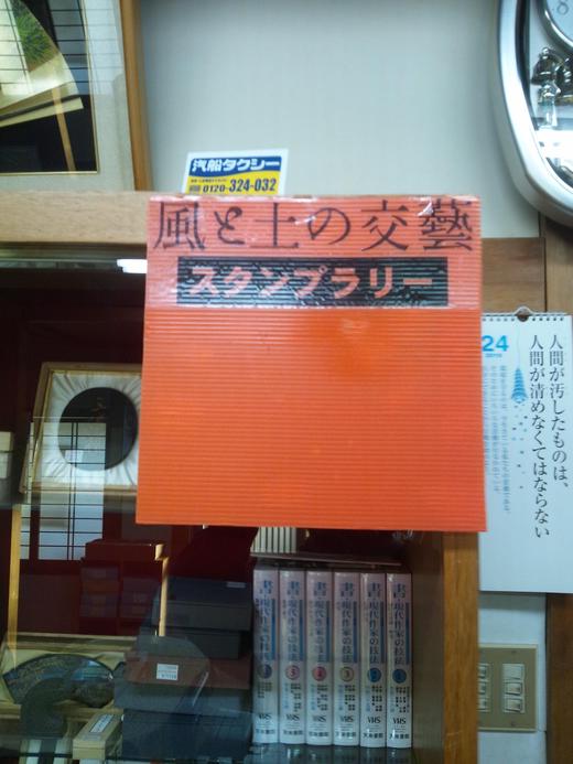  風と土の交藝in琵琶湖高島2012始まりました(^。^)y-.。o○_b0165454_8403336.jpg