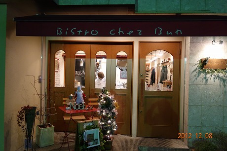 Bistro Chez Bun （ビストロ シェブン）_a0152501_12304930.jpg
