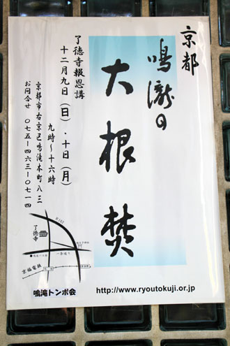 鳴滝 了徳寺大根焚き_e0048413_2163747.jpg