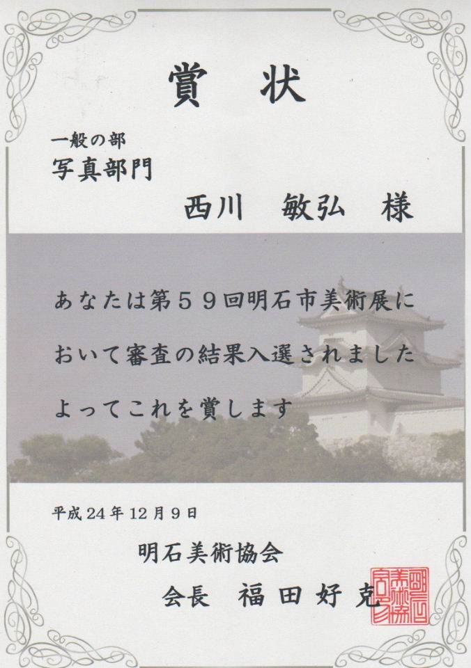 第59回明石市美術展(写真部門)入選_a0288226_2310541.jpg